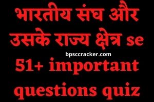भारतीय संघ और उसके राज्य क्षेत्र एवं भारतीय संसद 
