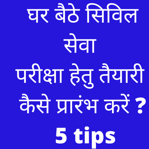 घर बैठे सिविल सेवा परीक्षा हेतु तैयारी कैसे प्रारंभ करें ? 5 tips