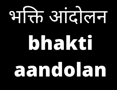 भक्ति आंदोलन bhakti aandolan